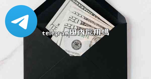 telegram國內能用嗎