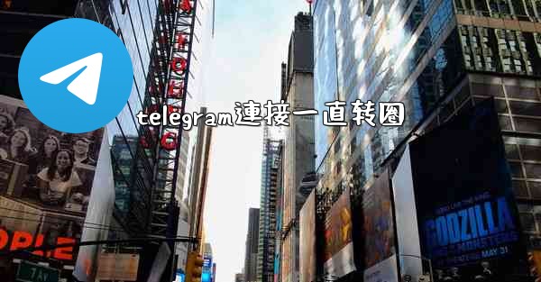 telegram連接一直转圈