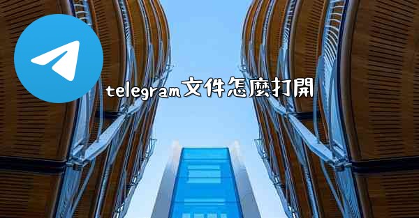 telegram文件怎麼打開