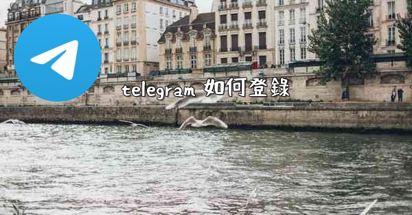 telegram 如何登錄