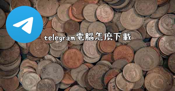 telegram電腦怎麼下載