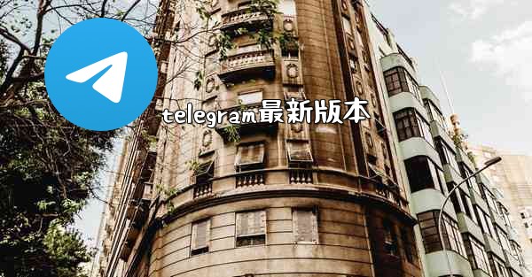 telegram最新版本