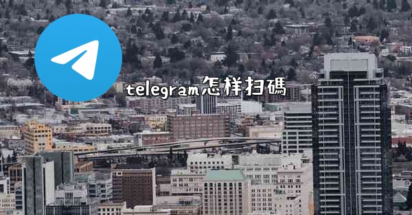 telegram怎样扫碼