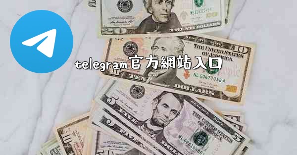 telegram官方網站入口