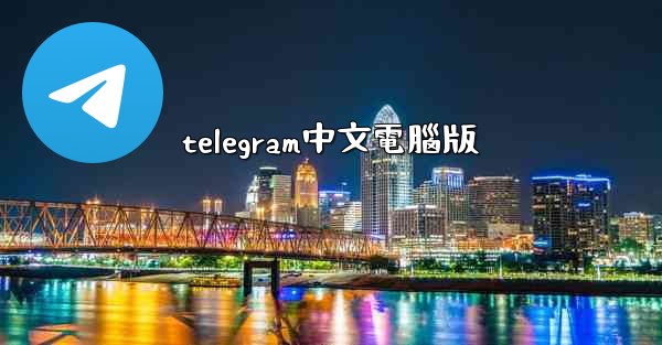 telegram中文電腦版