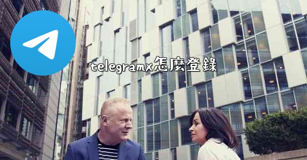 telegramx怎麼登錄