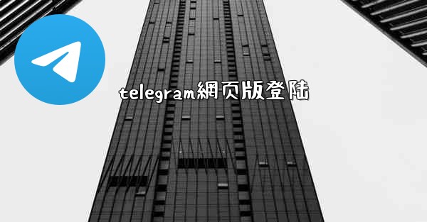 telegram網页版登陆