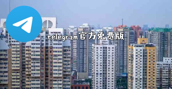 telegram官方免费版