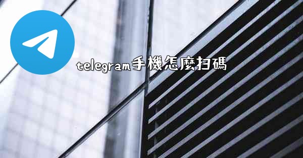 telegram手機怎麼扫碼