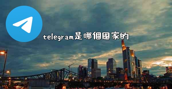 telegram是哪個國家的