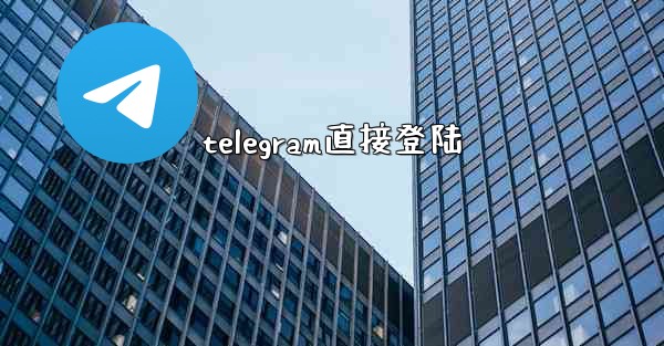 telegram直接登陆