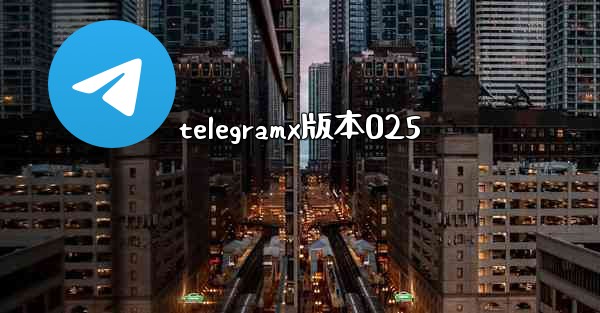telegramx版本025