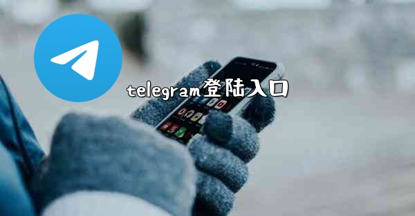 telegram登陆入口