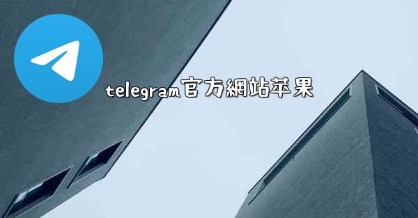 telegram官方網站苹果