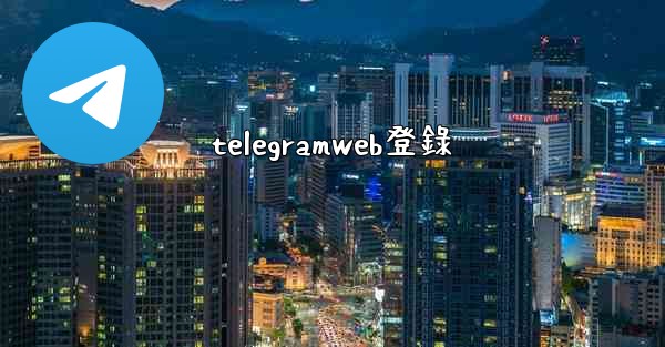 telegramweb登錄