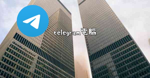telegram電腦