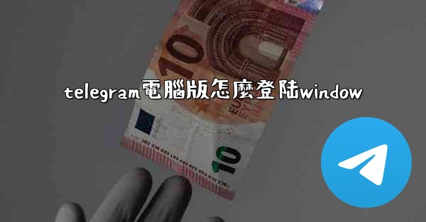 telegram電腦版怎麼登陆window