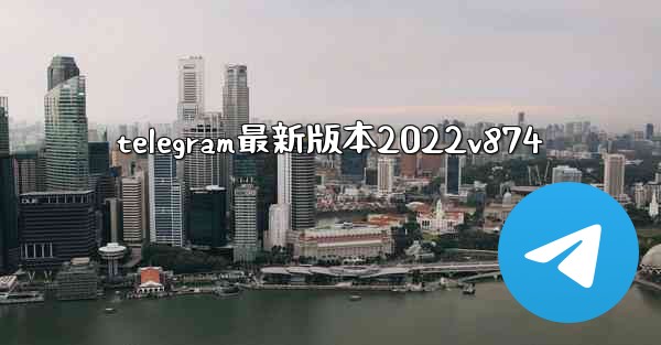telegram最新版本2022v874
