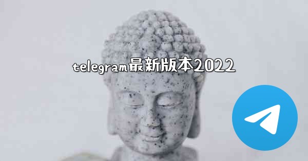 telegram最新版本2022