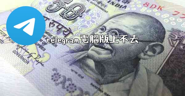 telegram電腦版上不去