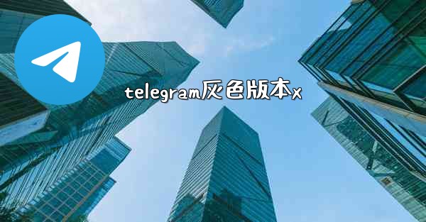 telegram灰色版本x