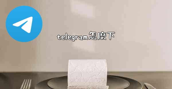 telegram怎麼下