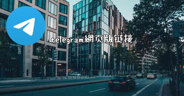 telegram網页版链接