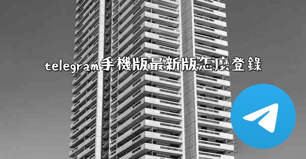 telegram手機版最新版怎麼登錄