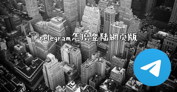 telegram怎麼登陆網页版
