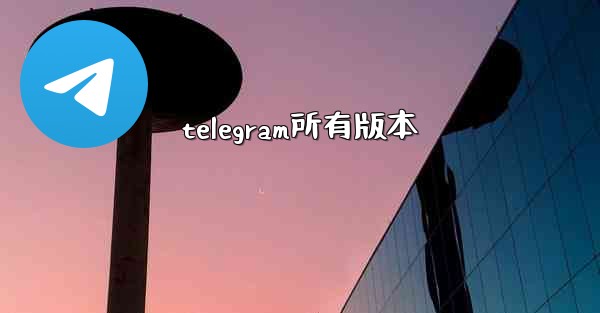 telegram所有版本