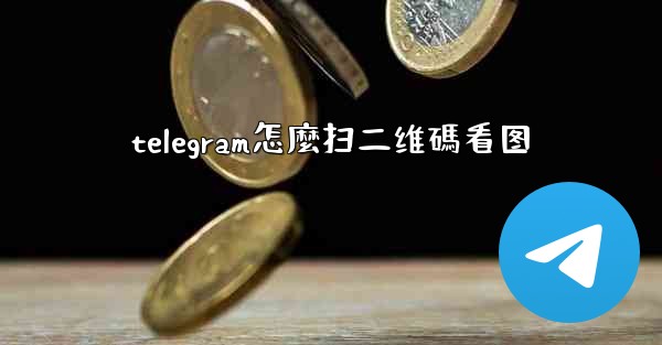 telegram怎麼扫二维碼看图