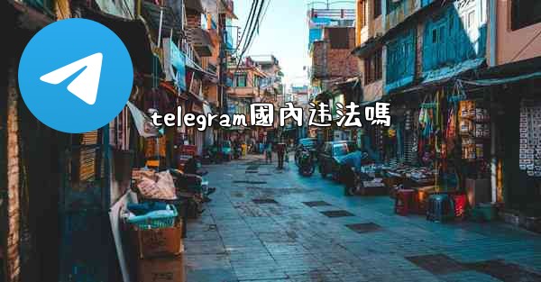 telegram國內违法嗎