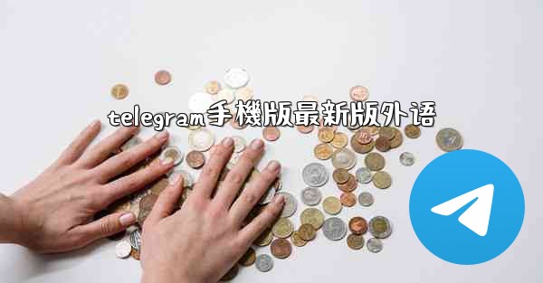 telegram手機版最新版外语