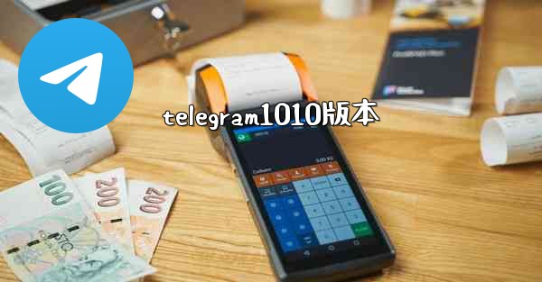 telegram1010版本