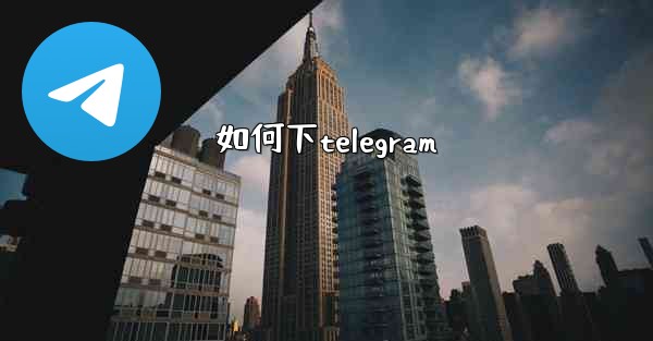 如何下telegram