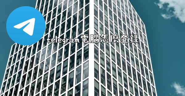 telegram電腦怎麼登錄