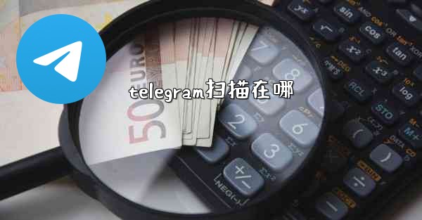 telegram扫描在哪