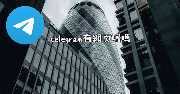telegram有網页端嗎