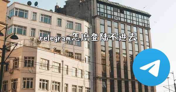 telegram怎麼登陆不进去