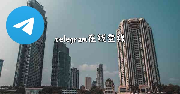 telegram在线登錄