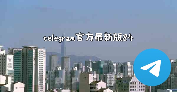 telegram官方最新版84