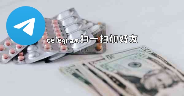 telegram扫一扫加好友
