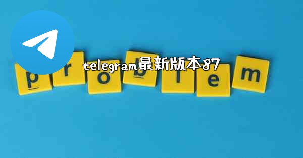 telegram最新版本87