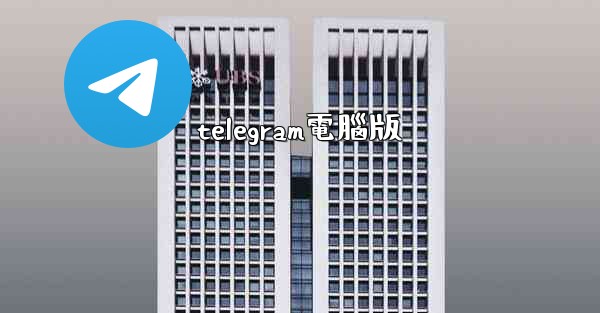 telegram電腦版