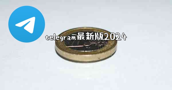 telegram最新版2024