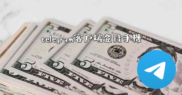 telegram客戶端登錄手機