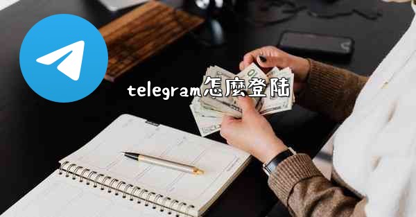 telegram怎麼登陆