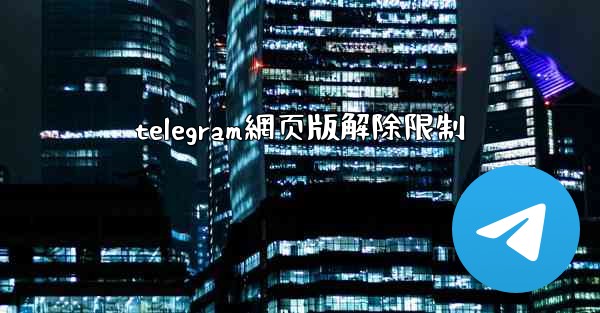 telegram網页版解除限制
