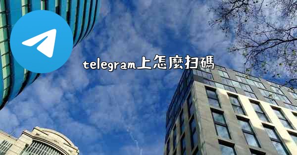 telegram上怎麼扫碼