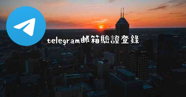 telegram邮箱驗證登錄